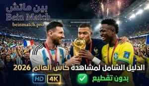 مشاهدة مباريات كأس العالم 2026 بث مباشر بدون تقطيع وبأعلى جودة – Bein Match
